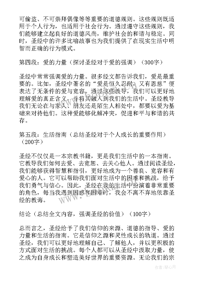 圣经中国人是谁的后裔 圣经简单心得体会(精选7篇)