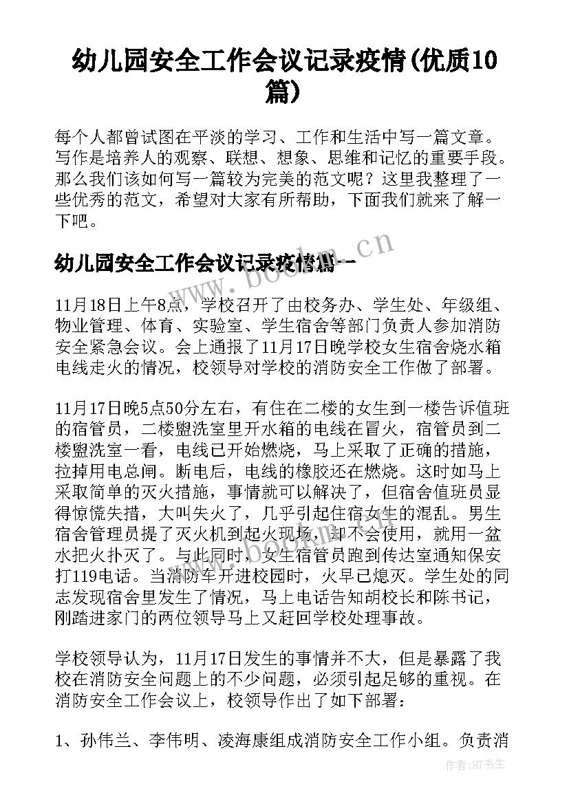 幼儿园安全工作会议记录疫情(优质10篇)