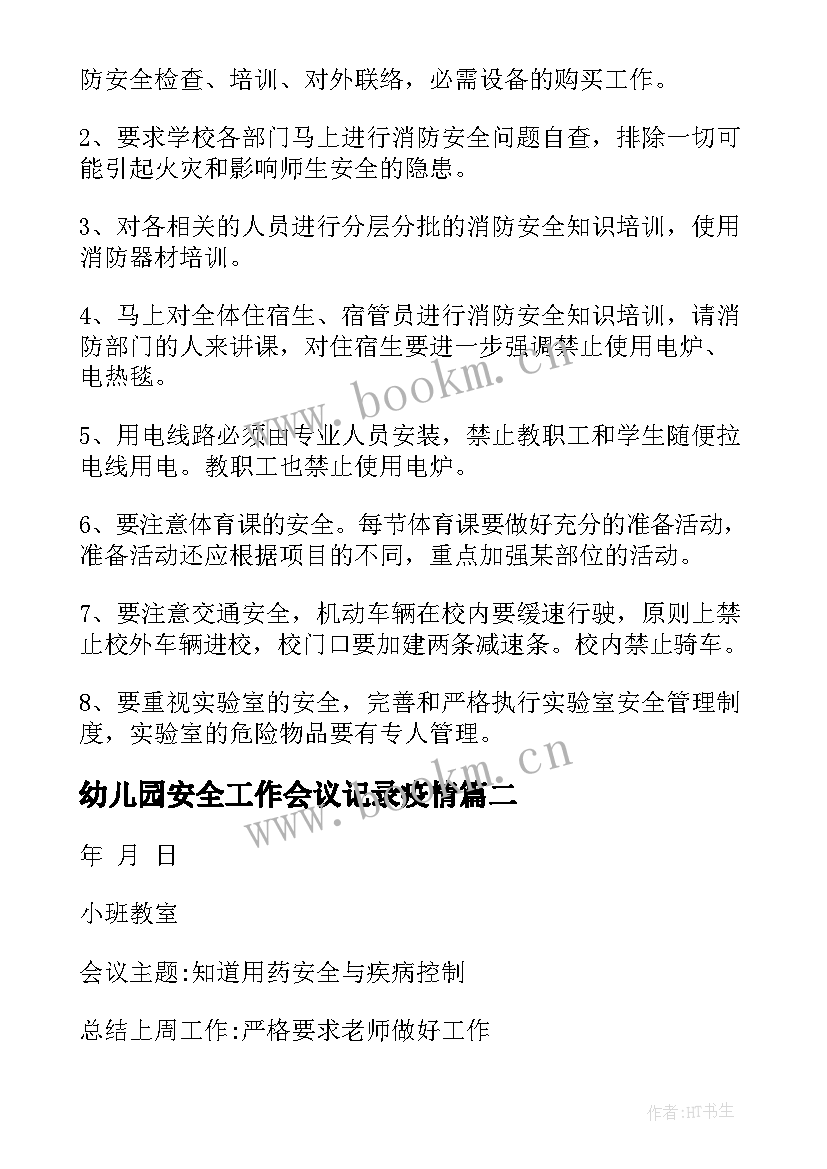 幼儿园安全工作会议记录疫情(优质10篇)