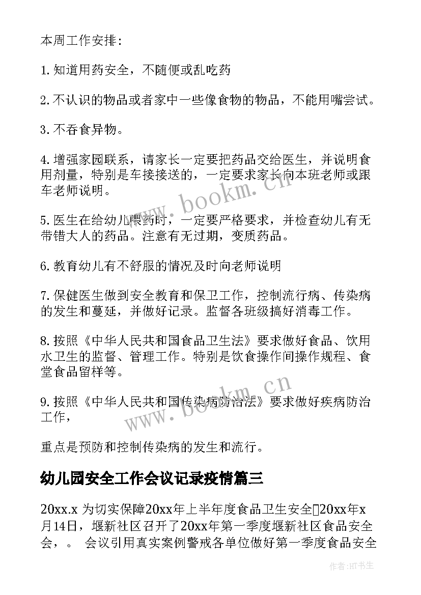 幼儿园安全工作会议记录疫情(优质10篇)