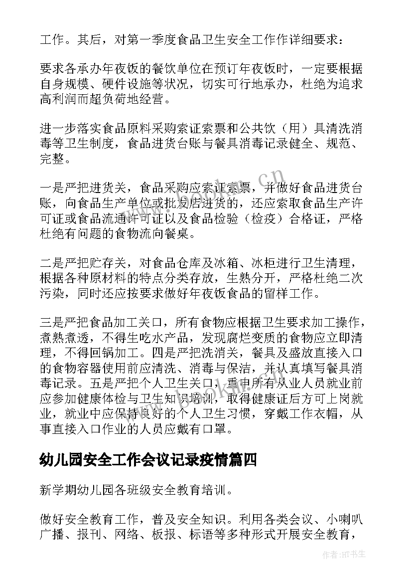 幼儿园安全工作会议记录疫情(优质10篇)