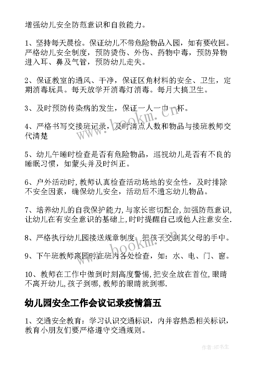 幼儿园安全工作会议记录疫情(优质10篇)