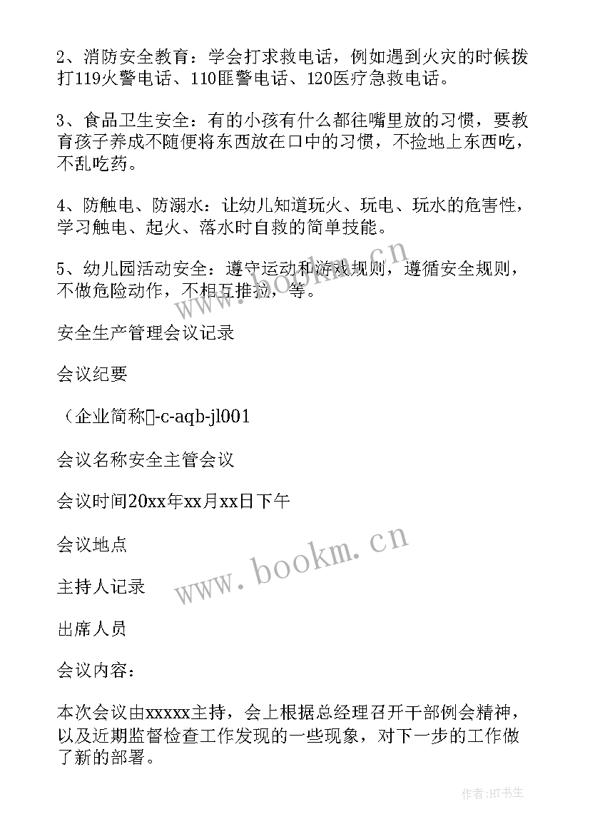 幼儿园安全工作会议记录疫情(优质10篇)