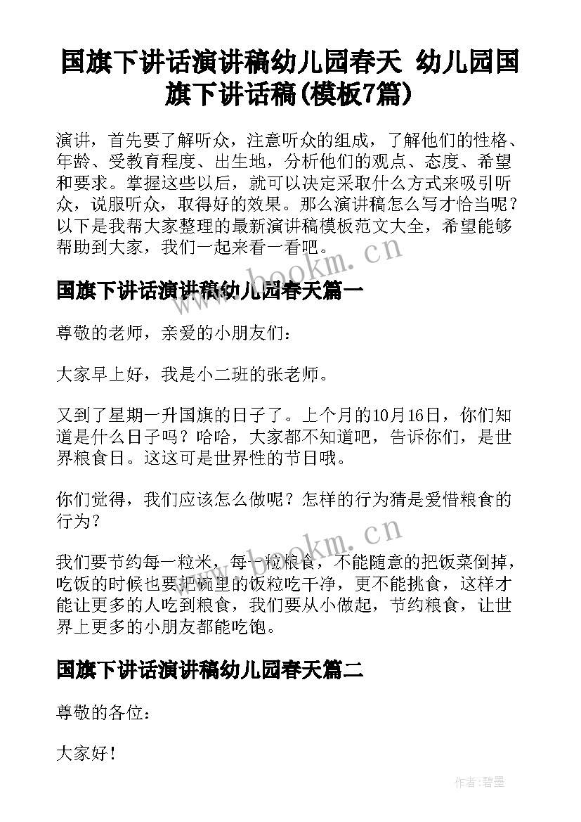 国旗下讲话演讲稿幼儿园春天 幼儿园国旗下讲话稿(模板7篇)