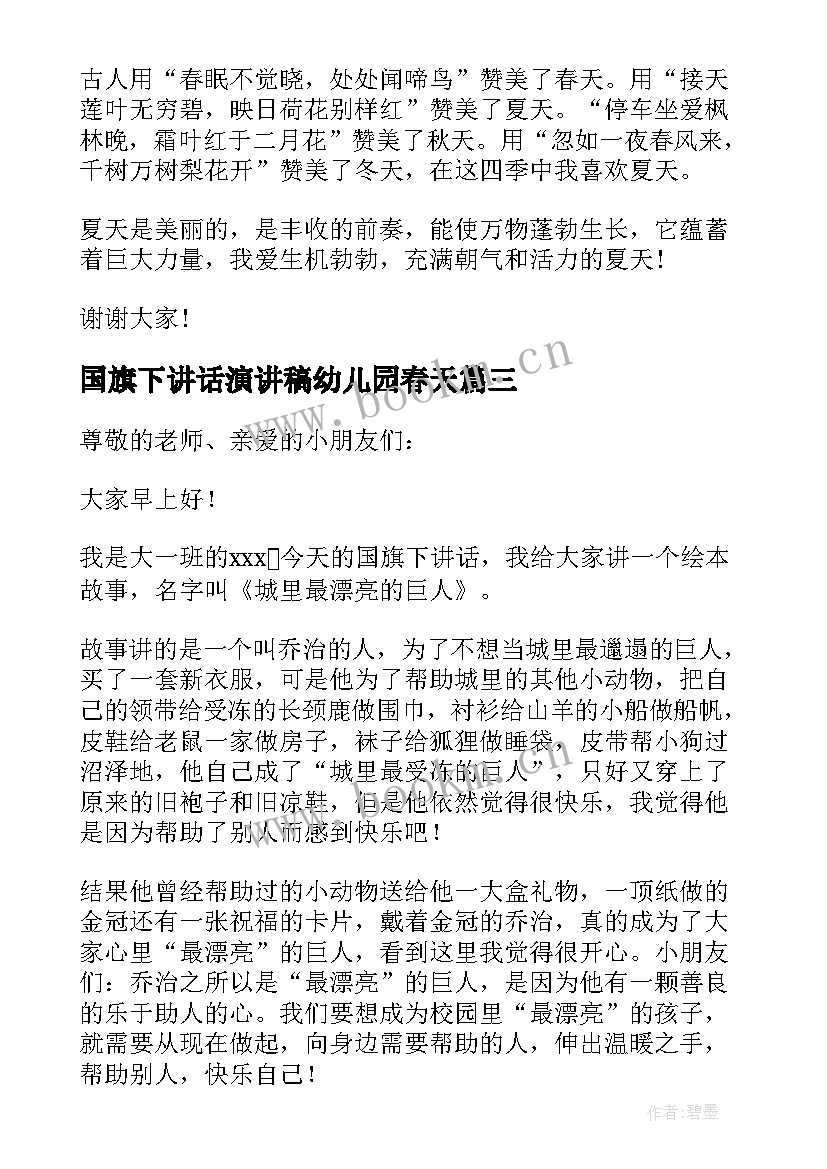 国旗下讲话演讲稿幼儿园春天 幼儿园国旗下讲话稿(模板7篇)