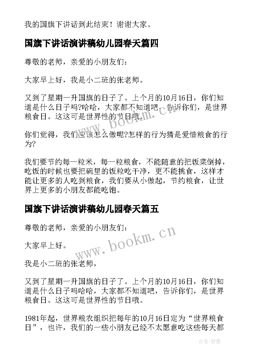 国旗下讲话演讲稿幼儿园春天 幼儿园国旗下讲话稿(模板7篇)