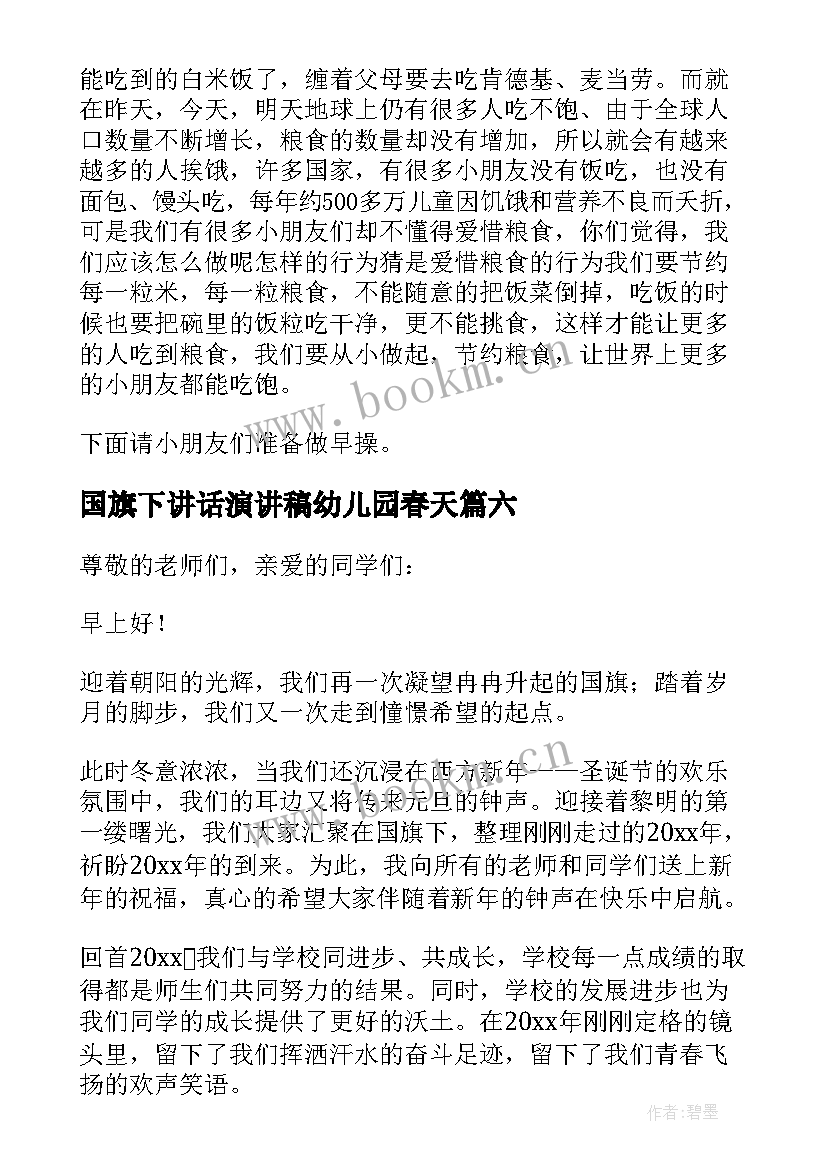 国旗下讲话演讲稿幼儿园春天 幼儿园国旗下讲话稿(模板7篇)