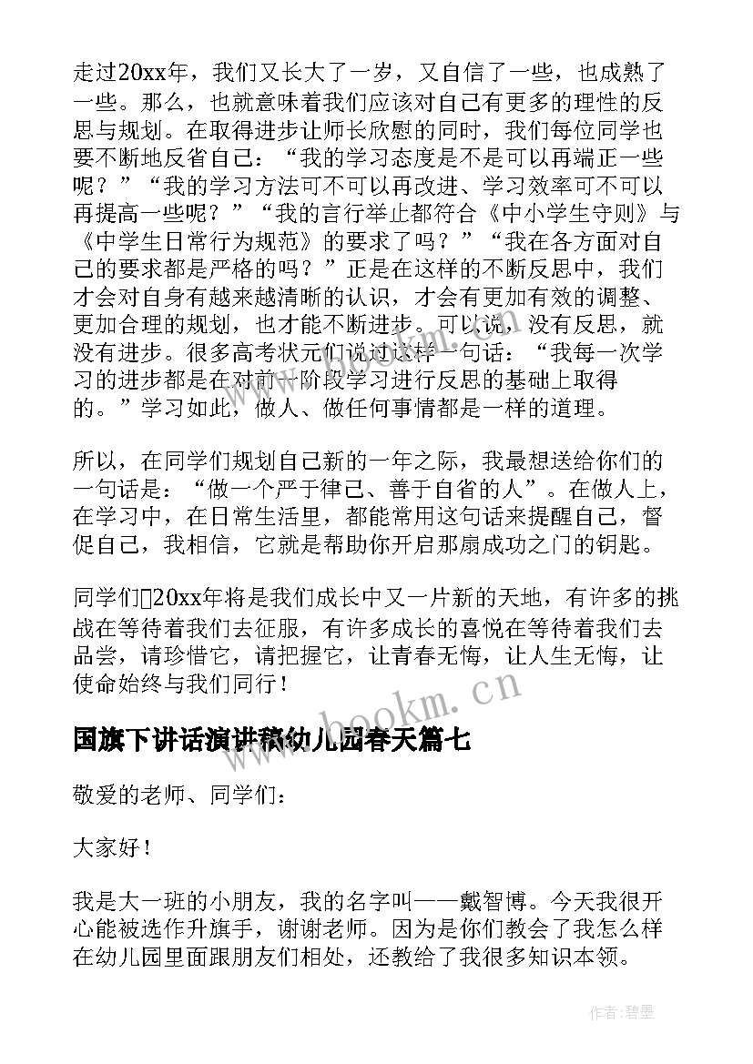 国旗下讲话演讲稿幼儿园春天 幼儿园国旗下讲话稿(模板7篇)