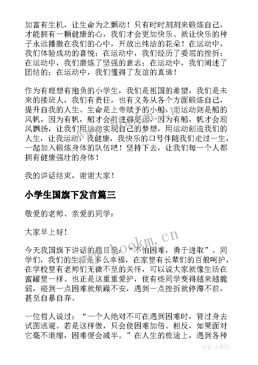 最新小学生国旗下发言 小学生国旗下讲话稿(优秀7篇)