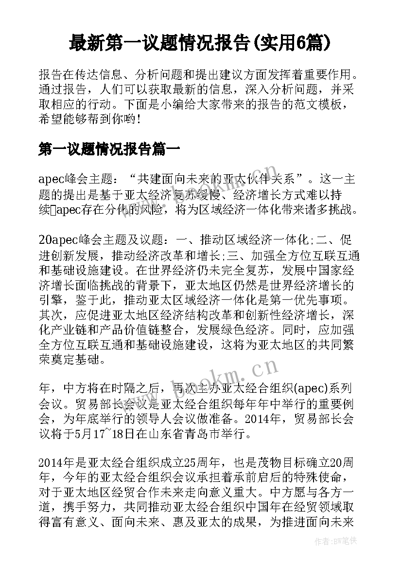 最新第一议题情况报告(实用6篇)