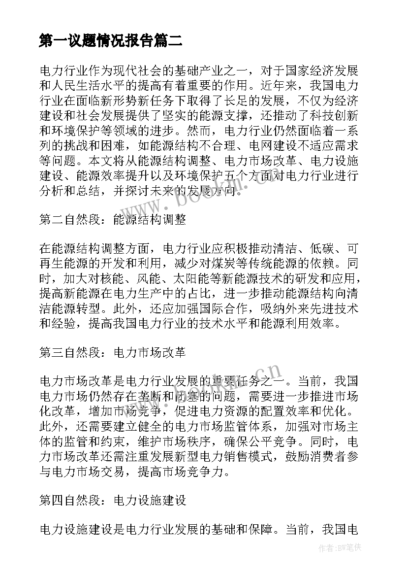 最新第一议题情况报告(实用6篇)