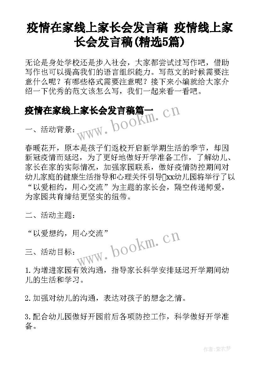 疫情在家线上家长会发言稿 疫情线上家长会发言稿(精选5篇)