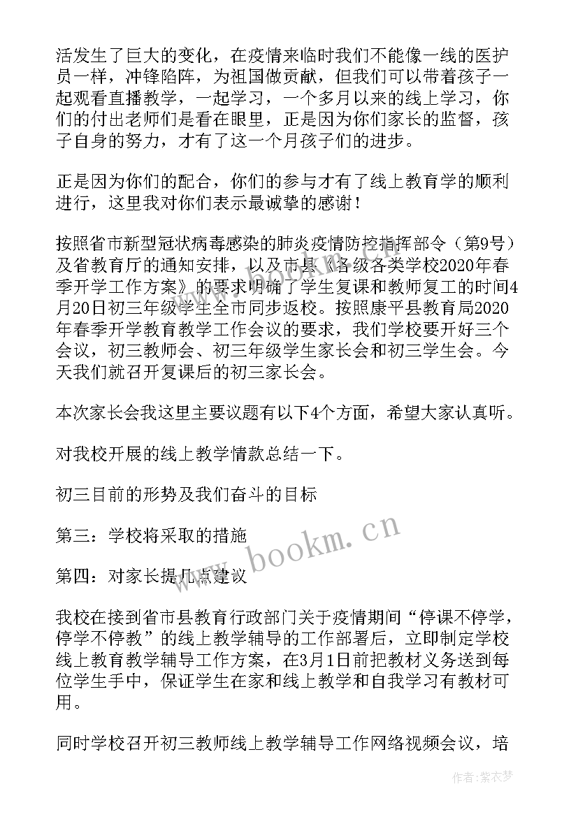 疫情在家线上家长会发言稿 疫情线上家长会发言稿(精选5篇)