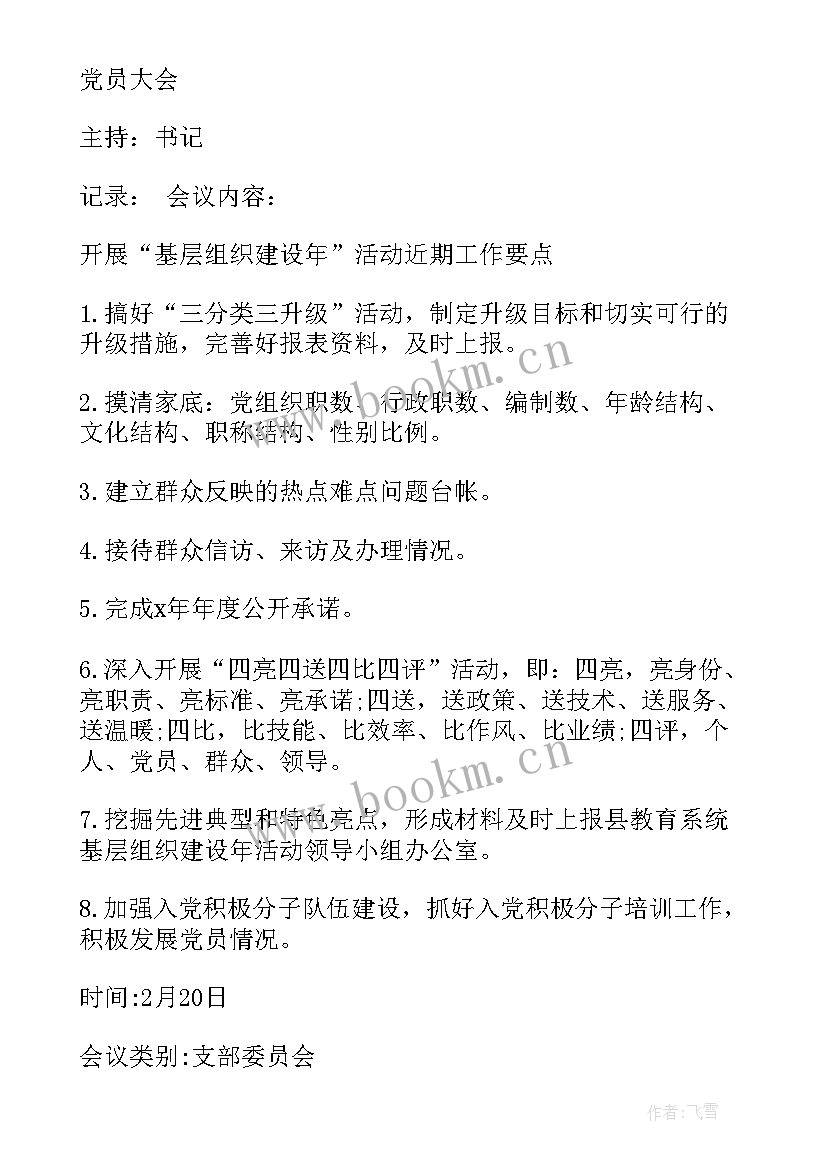 最新三月份三会一课会议记录 三会一课会议记录示例(优质7篇)