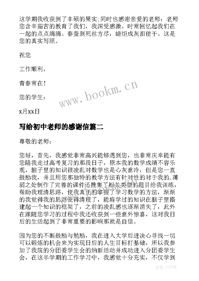 2023年写给初中老师的感谢信 初中生写给老师的一封感谢信(通用5篇)