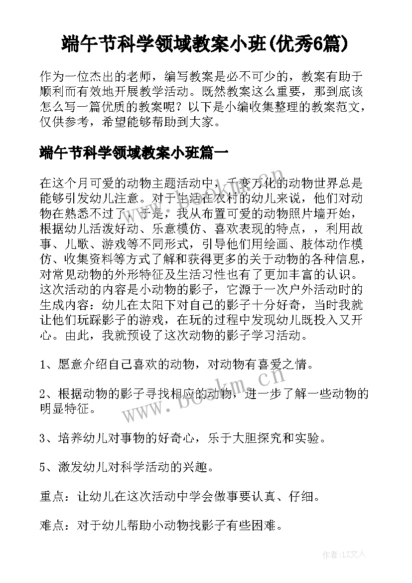 端午节科学领域教案小班(优秀6篇)