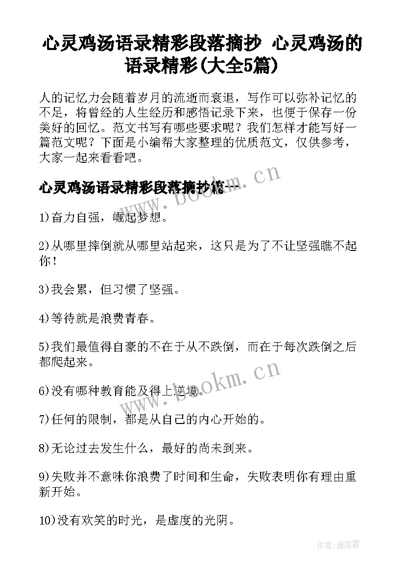 心灵鸡汤语录精彩段落摘抄 心灵鸡汤的语录精彩(大全5篇)