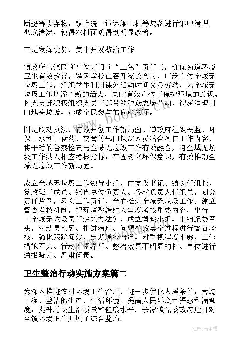 2023年卫生整治行动实施方案(优秀5篇)