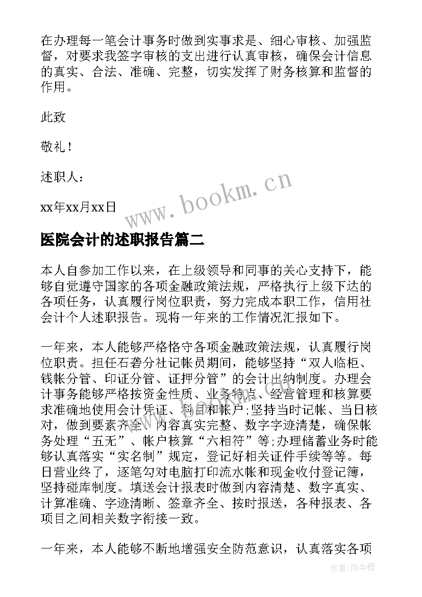 2023年医院会计的述职报告(实用6篇)