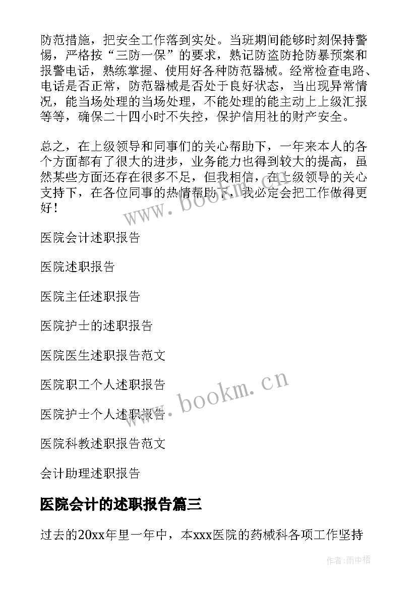 2023年医院会计的述职报告(实用6篇)