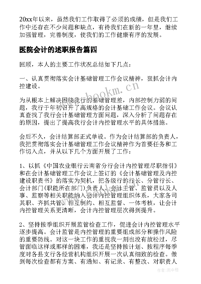 2023年医院会计的述职报告(实用6篇)