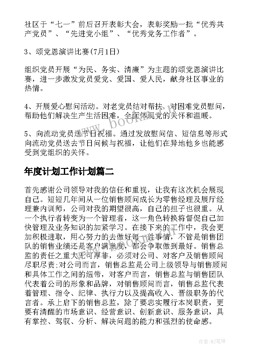 2023年年度计划工作计划(模板9篇)