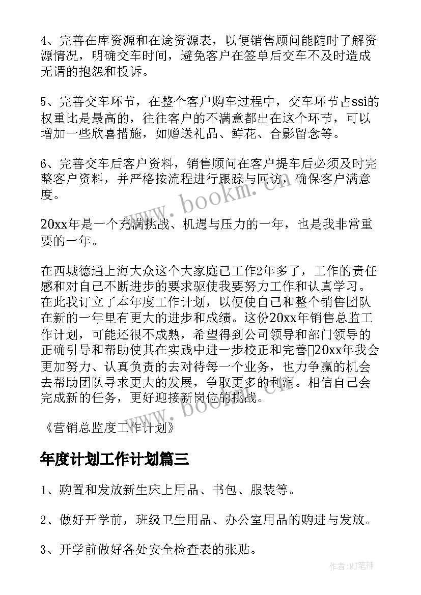 2023年年度计划工作计划(模板9篇)