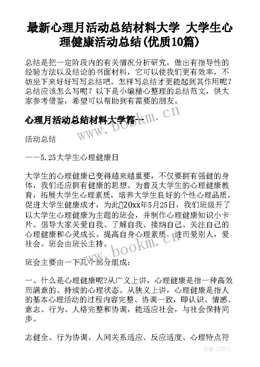 最新心理月活动总结材料大学 大学生心理健康活动总结(优质10篇)