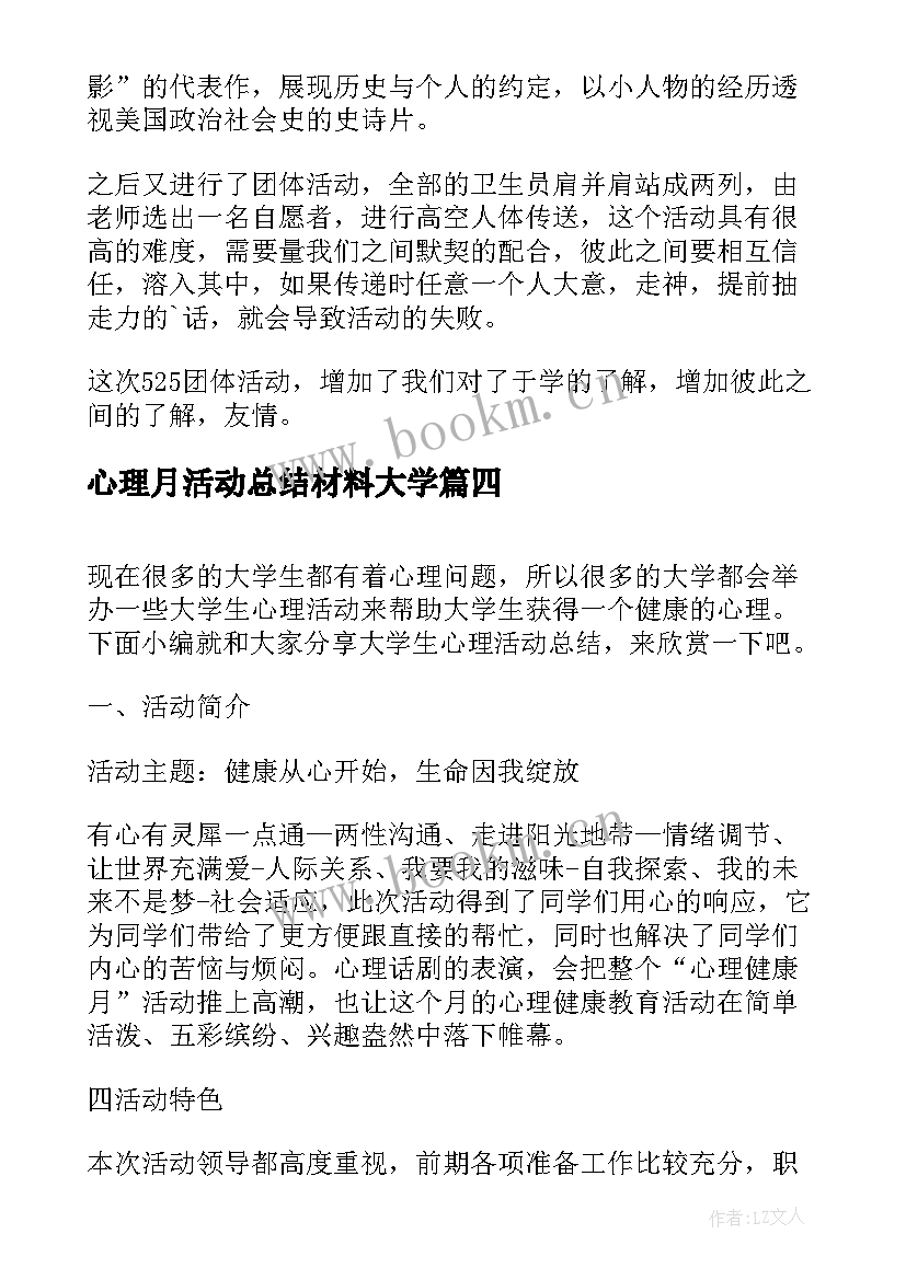 最新心理月活动总结材料大学 大学生心理健康活动总结(优质10篇)