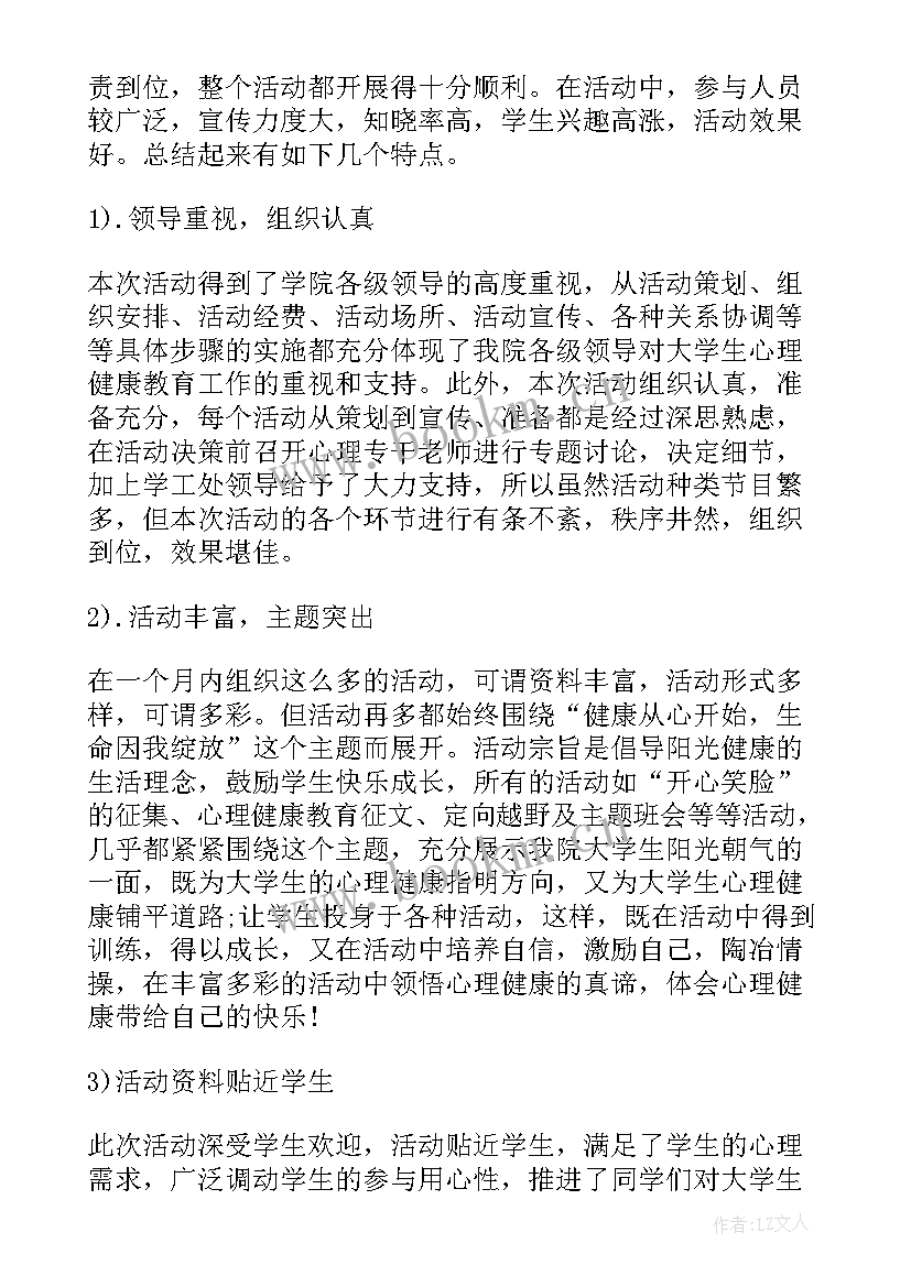 最新心理月活动总结材料大学 大学生心理健康活动总结(优质10篇)