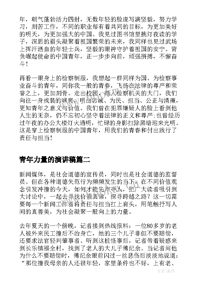 最新青年力量的演讲稿(优秀5篇)