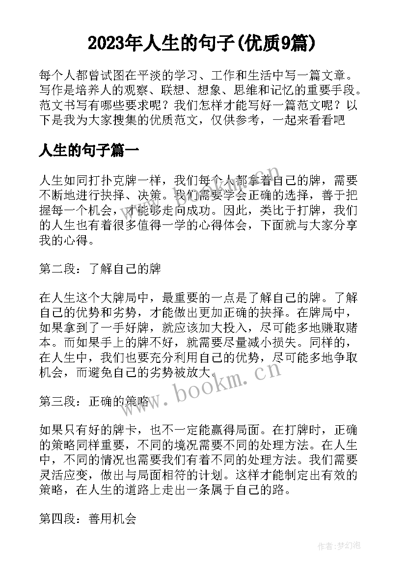 2023年人生的句子(优质9篇)