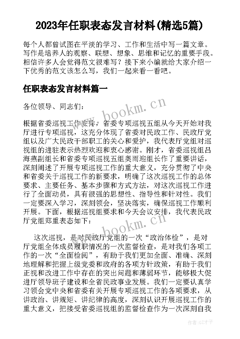 2023年任职表态发言材料(精选5篇)