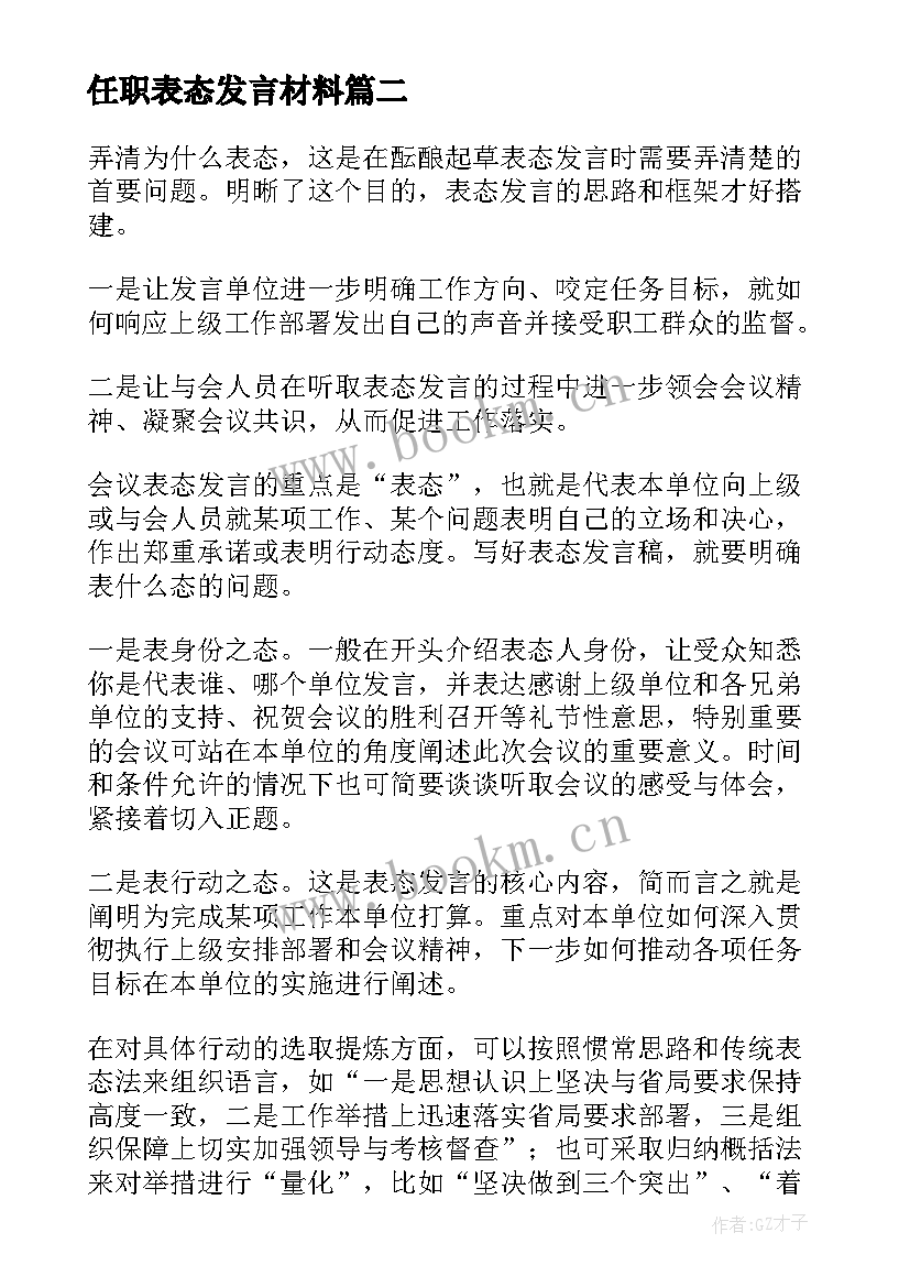 2023年任职表态发言材料(精选5篇)