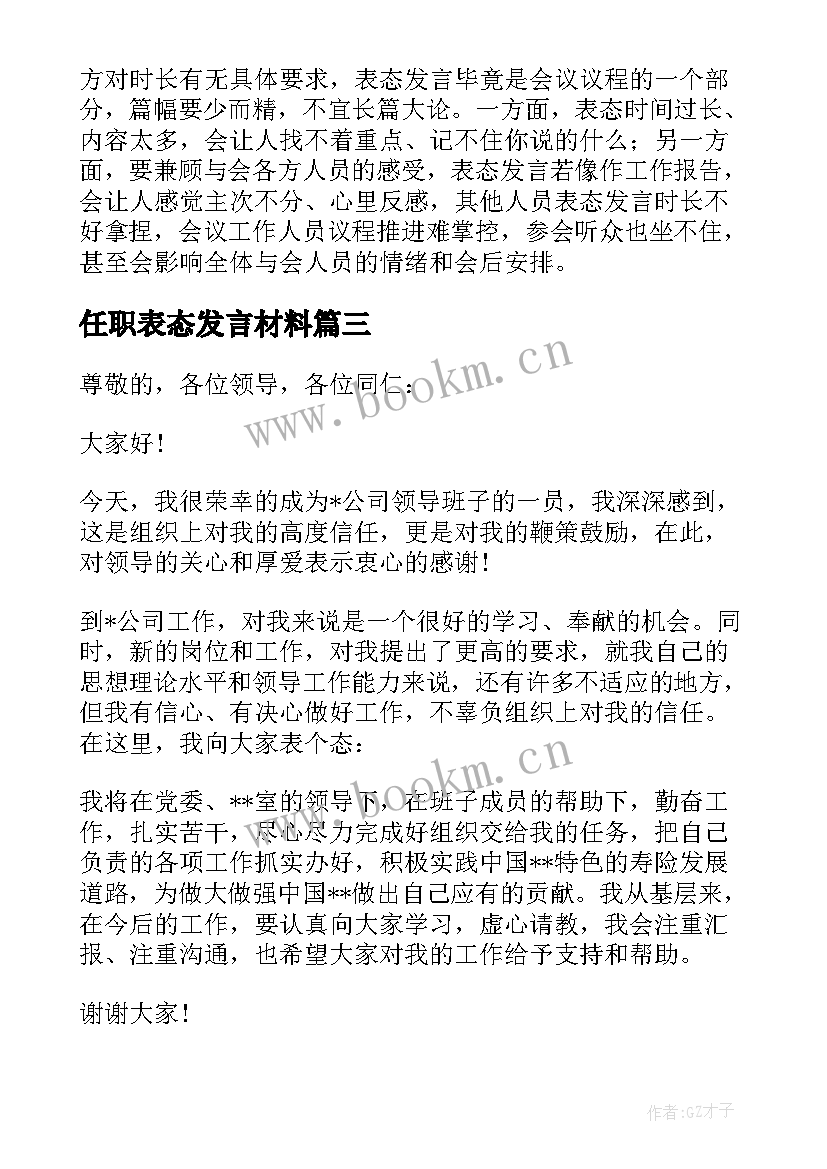 2023年任职表态发言材料(精选5篇)