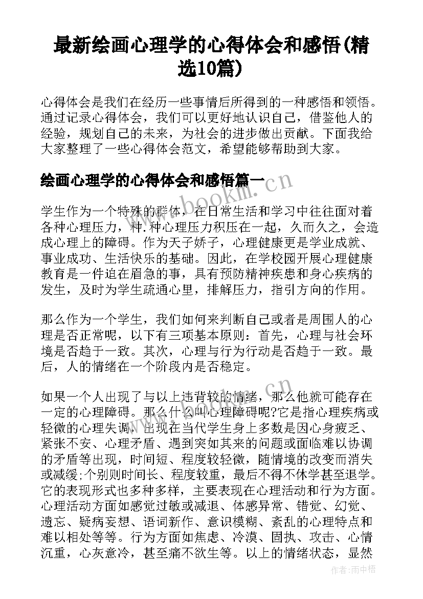 最新绘画心理学的心得体会和感悟(精选10篇)