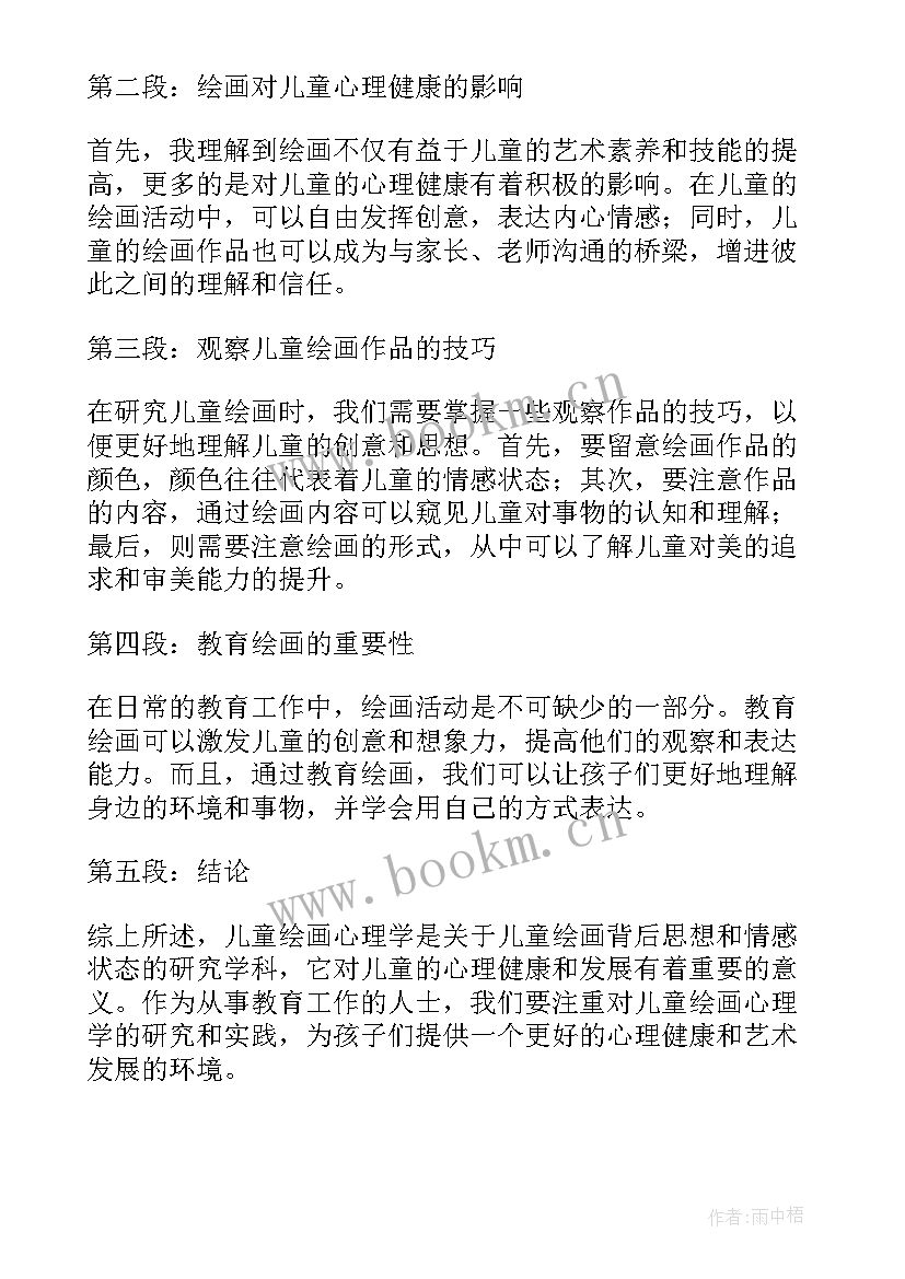 最新绘画心理学的心得体会和感悟(精选10篇)