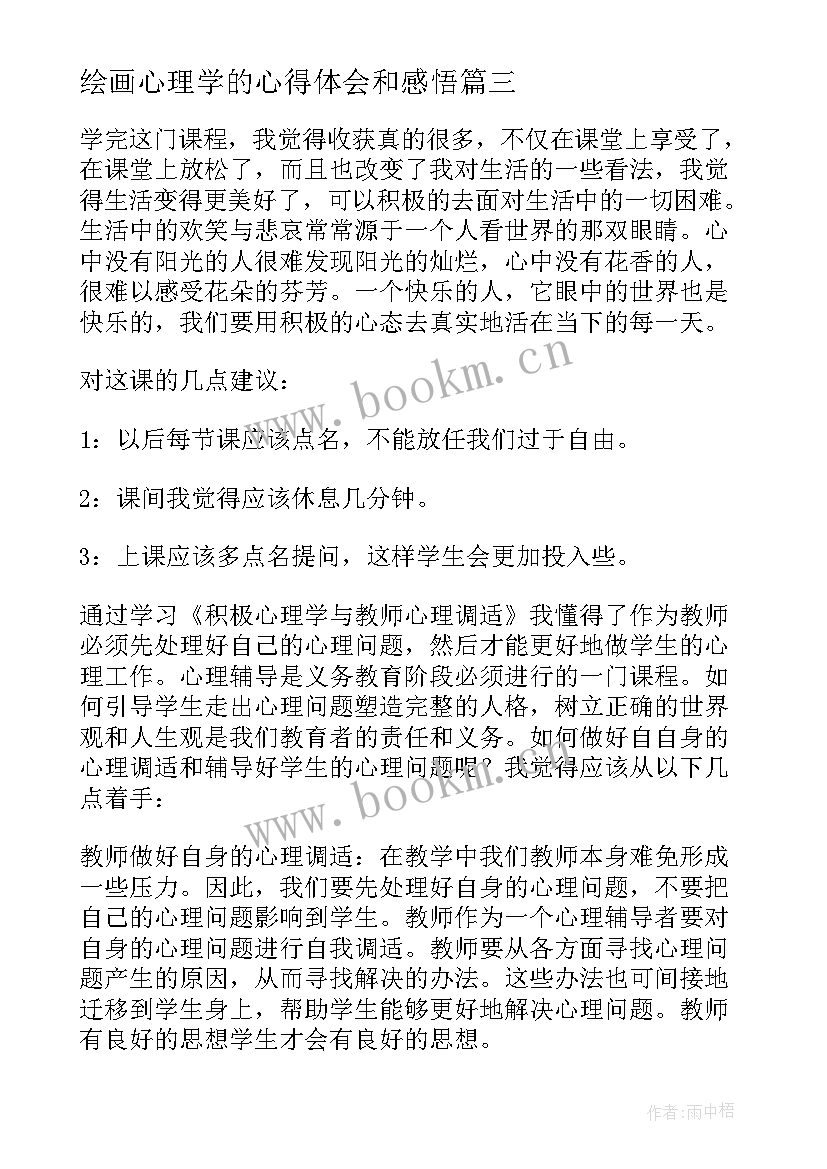 最新绘画心理学的心得体会和感悟(精选10篇)