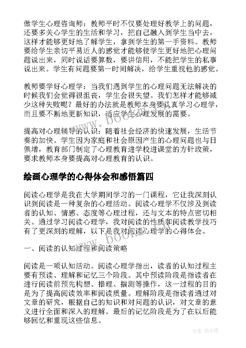 最新绘画心理学的心得体会和感悟(精选10篇)