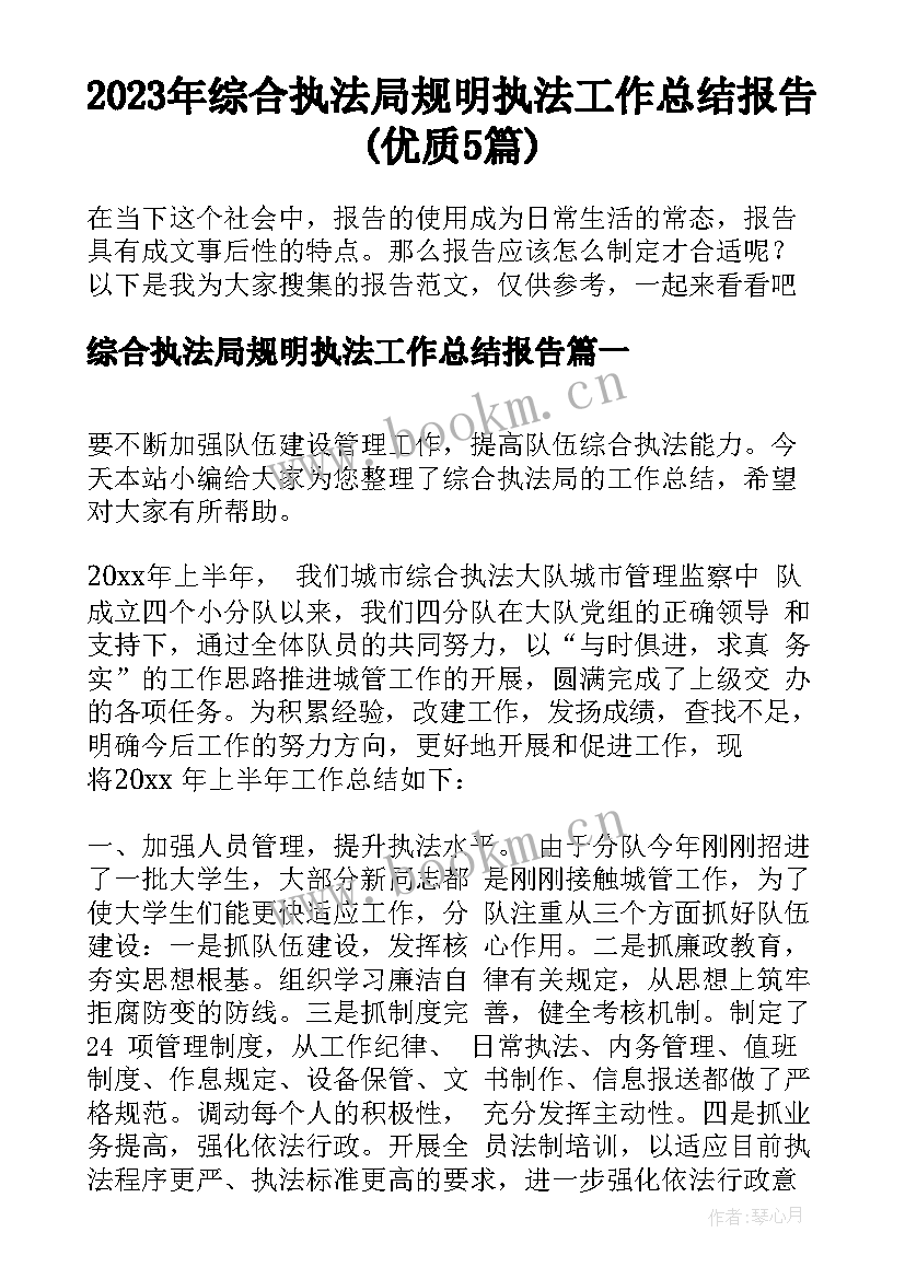 2023年综合执法局规明执法工作总结报告(优质5篇)