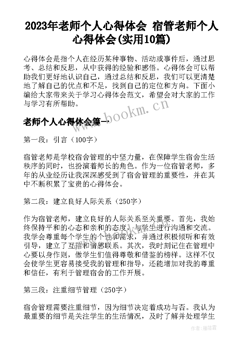 2023年老师个人心得体会 宿管老师个人心得体会(实用10篇)