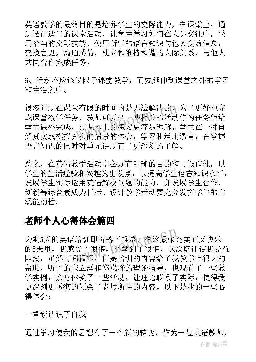 2023年老师个人心得体会 宿管老师个人心得体会(实用10篇)