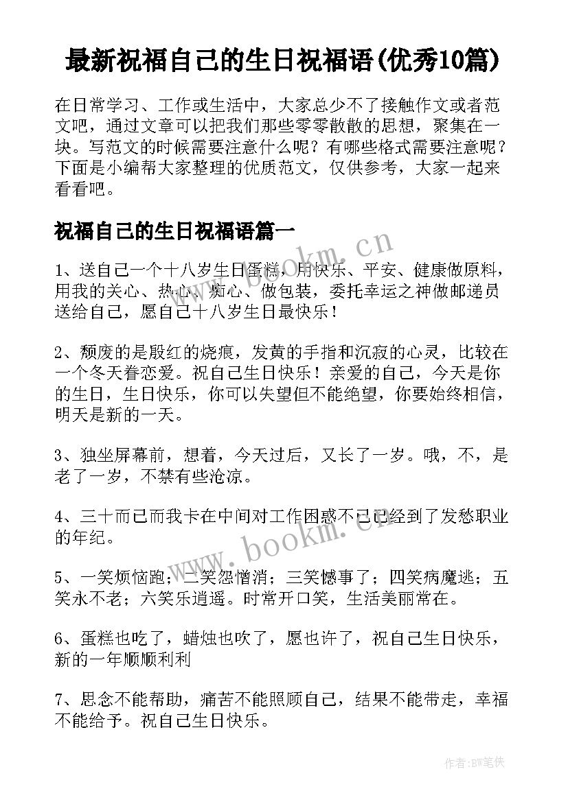 最新祝福自己的生日祝福语(优秀10篇)