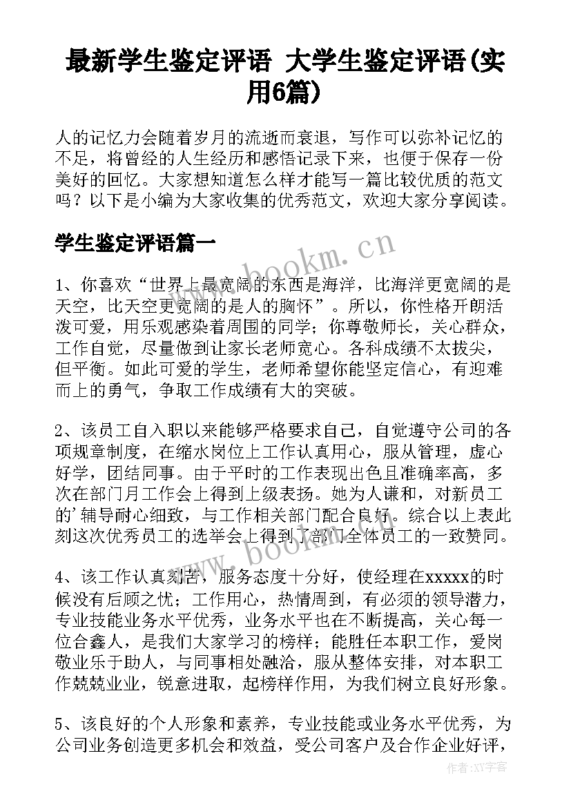 最新学生鉴定评语 大学生鉴定评语(实用6篇)