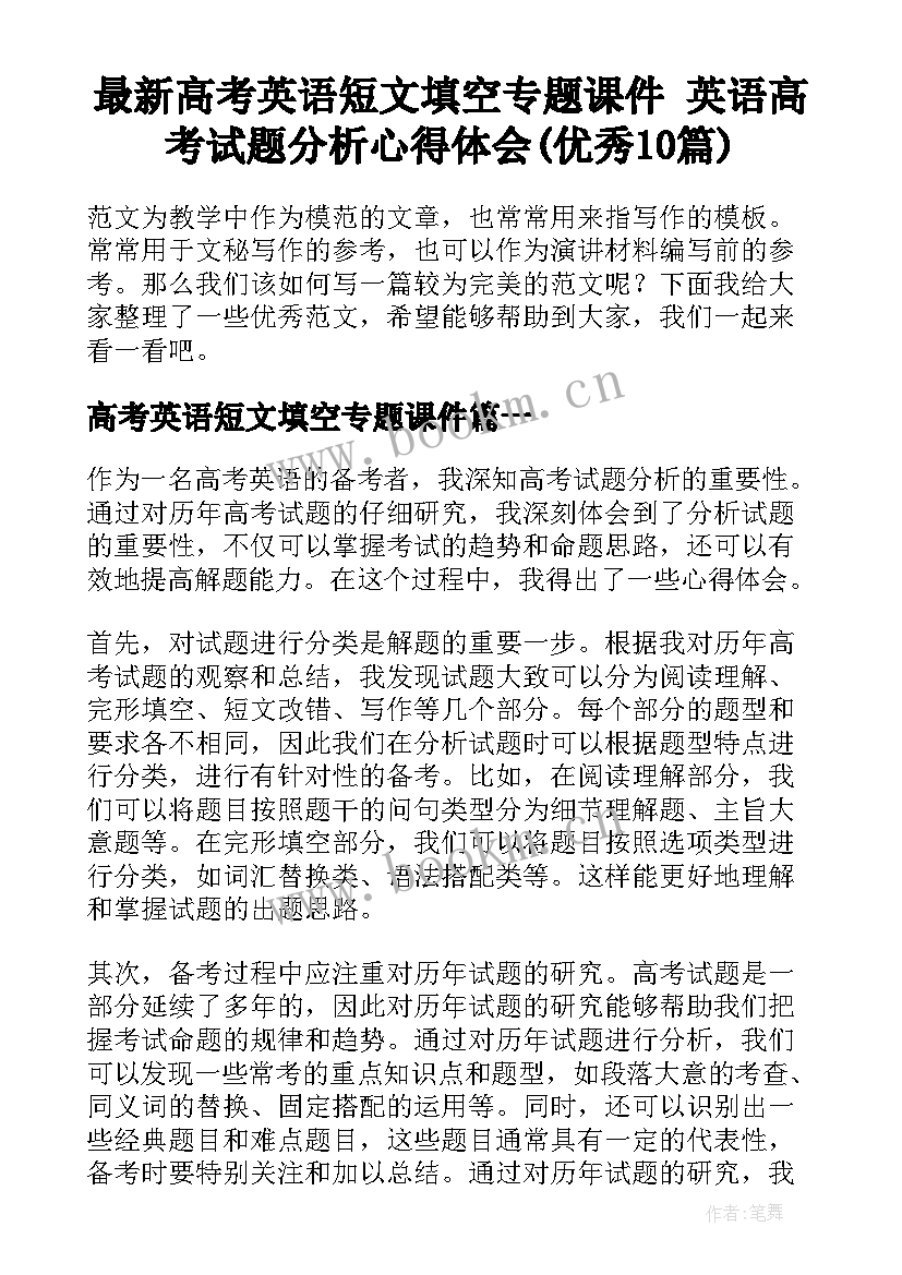 最新高考英语短文填空专题课件 英语高考试题分析心得体会(优秀10篇)