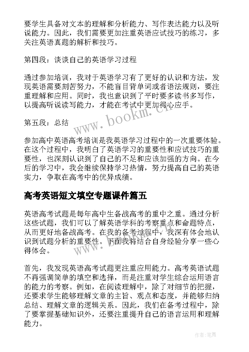 最新高考英语短文填空专题课件 英语高考试题分析心得体会(优秀10篇)