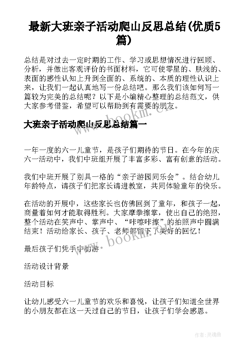 最新大班亲子活动爬山反思总结(优质5篇)