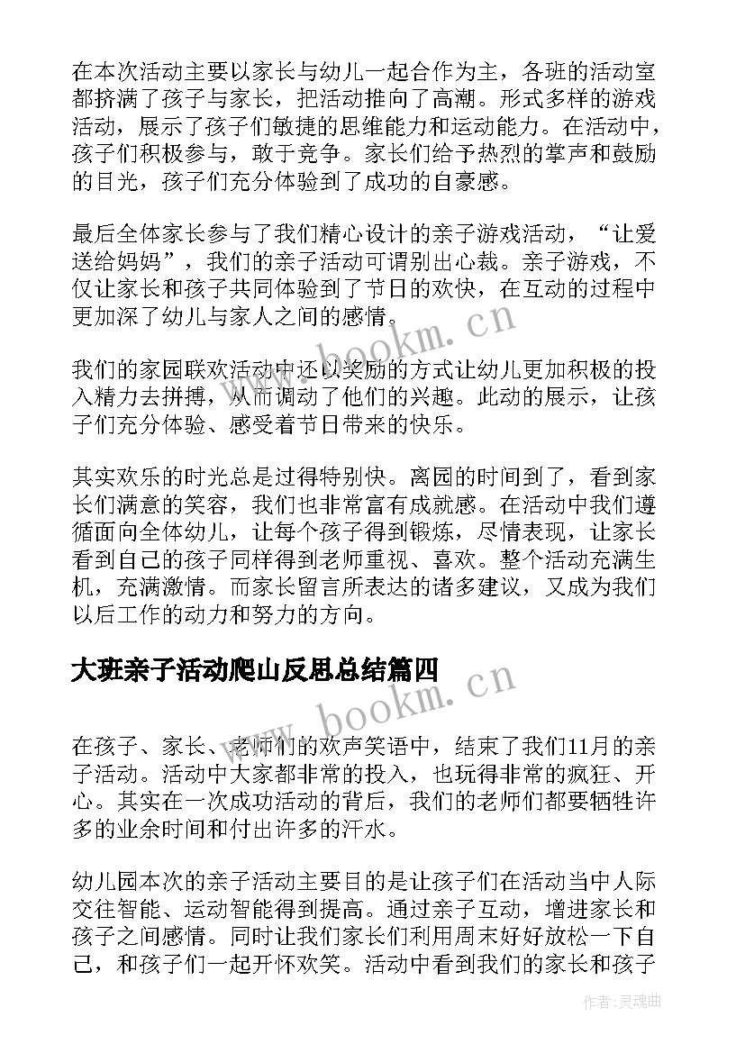 最新大班亲子活动爬山反思总结(优质5篇)