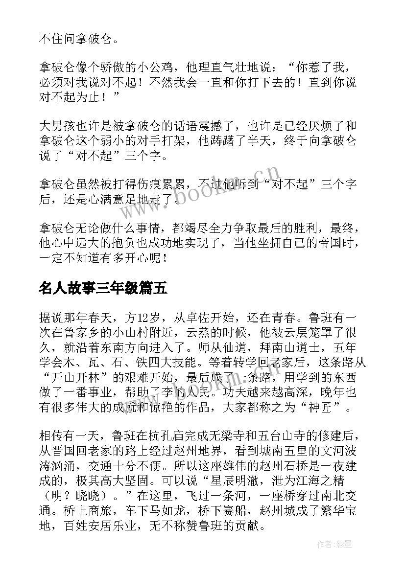 2023年名人故事三年级 名人写的故事读后感三年级(优质5篇)