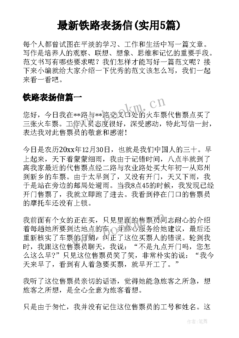 最新铁路表扬信(实用5篇)